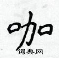 侯登峰寫的硬筆楷書咖