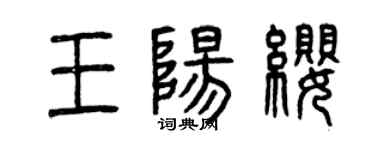 曾慶福王陽纓篆書個性簽名怎么寫