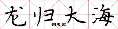 周炳元龍歸大海楷書怎么寫