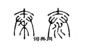 陳聲遠秦泰篆書個性簽名怎么寫