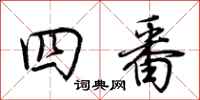 荊霄鵬四番行書怎么寫