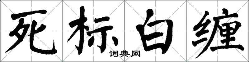 翁闓運死標白纏楷書怎么寫