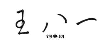 駱恆光王八一草書個性簽名怎么寫