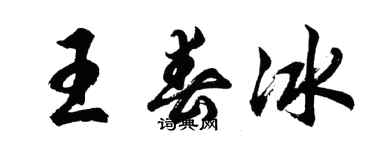 胡問遂王春冰行書個性簽名怎么寫