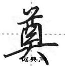 田英章寫的硬筆行書奠