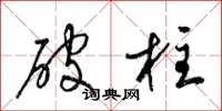 梁錦英破柱草書怎么寫