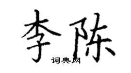 丁謙李陳楷書個性簽名怎么寫