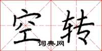 荊霄鵬空轉楷書怎么寫