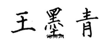 何伯昌王墨青楷書個性簽名怎么寫