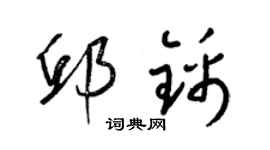 梁錦英邱錦草書個性簽名怎么寫