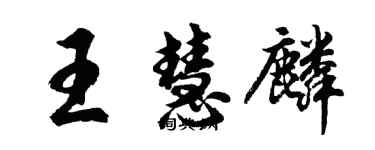 胡問遂王慧麟行書個性簽名怎么寫