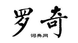 翁闓運羅奇楷書個性簽名怎么寫