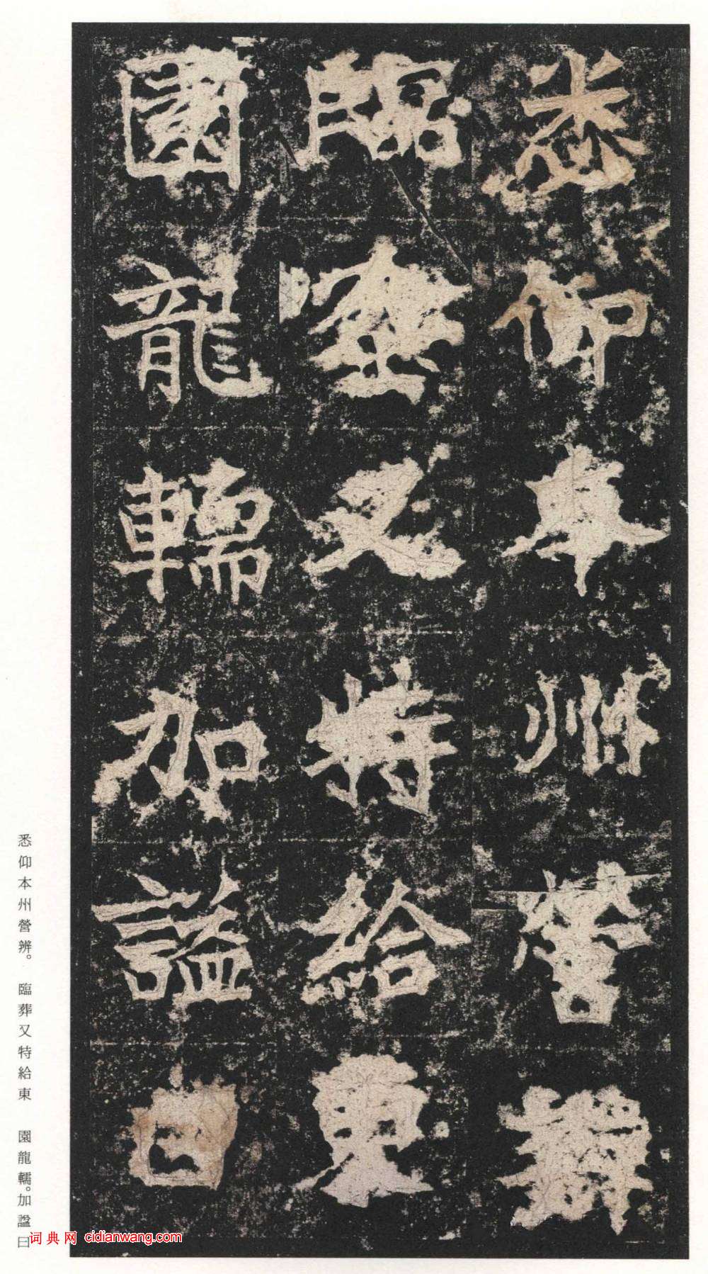 北魏楷書《高貞碑》