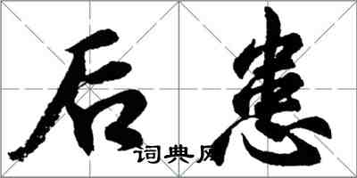 胡問遂後患行書怎么寫