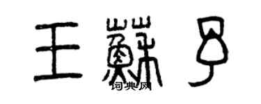 曾慶福王蘇予篆書個性簽名怎么寫