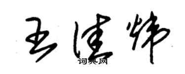 朱錫榮王佳煒草書個性簽名怎么寫