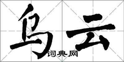 翁闓運烏雲楷書怎么寫