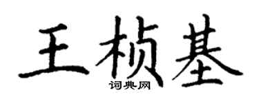 丁謙王楨基楷書個性簽名怎么寫