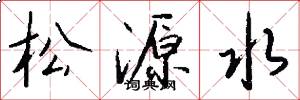 松源水怎么寫好看