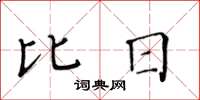 黃華生比日楷書怎么寫