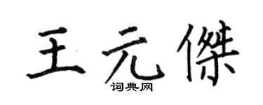 何伯昌王元傑楷書個性簽名怎么寫