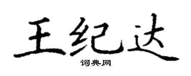 丁謙王紀達楷書個性簽名怎么寫