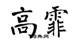 翁闓運高霏楷書個性簽名怎么寫