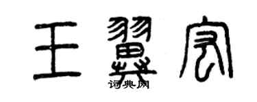 曾慶福王翼宏篆書個性簽名怎么寫