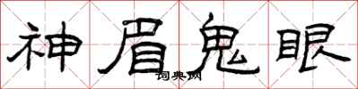 曾慶福神眉鬼眼隸書怎么寫