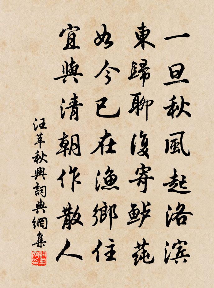 汪莘秋興書法作品欣賞