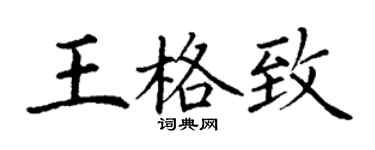 丁謙王格致楷書個性簽名怎么寫