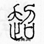 余巨力寫的硬筆篆書超