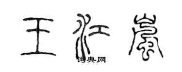 陳聲遠王江嵐篆書個性簽名怎么寫