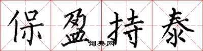何伯昌保盈持泰楷書怎么寫