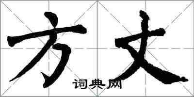 翁闓運方丈楷書怎么寫