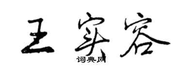 曾慶福王實容行書個性簽名怎么寫