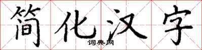 丁謙簡化漢字楷書怎么寫