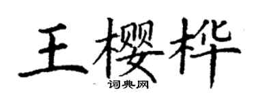 丁謙王櫻樺楷書個性簽名怎么寫