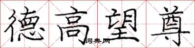 龐中華德高望尊楷書怎么寫