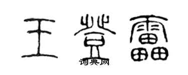 陳聲遠王登雷篆書個性簽名怎么寫