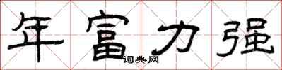 曾慶福年富力強隸書怎么寫