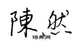 王正良陳然行書個性簽名怎么寫