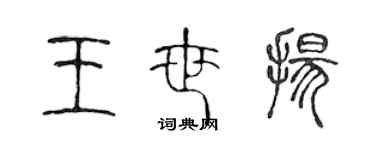 陳聲遠王世揚篆書個性簽名怎么寫