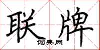 荊霄鵬聯牌楷書怎么寫