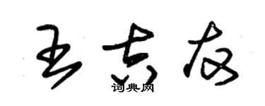 朱錫榮王吉友草書個性簽名怎么寫