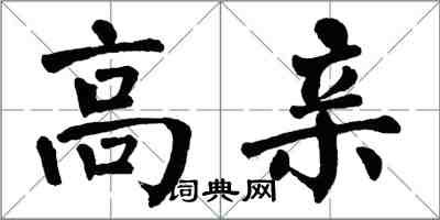 翁闓運高親楷書怎么寫