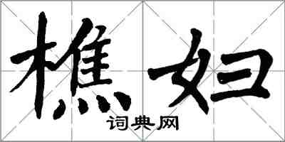 翁闓運樵婦楷書怎么寫