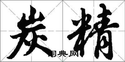 胡問遂炭精行書怎么寫