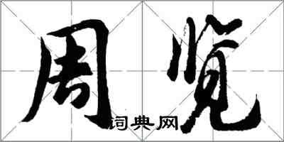 胡問遂周覽行書怎么寫