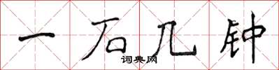 侯登峰一石几鍾楷書怎么寫